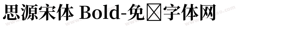 思源宋体 Bold字体转换